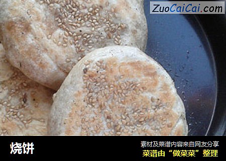 烧饼