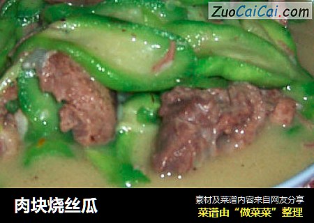 肉块烧丝瓜