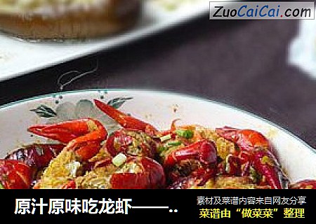 原汁原味吃龙虾——清炒小龙虾