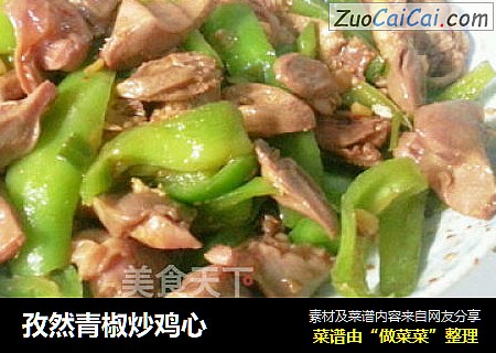 孜然青椒炒鸡心