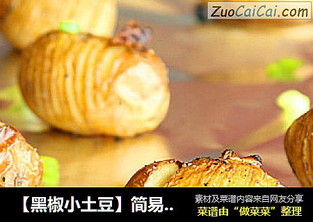 【黑椒小土豆】简易烤箱菜
