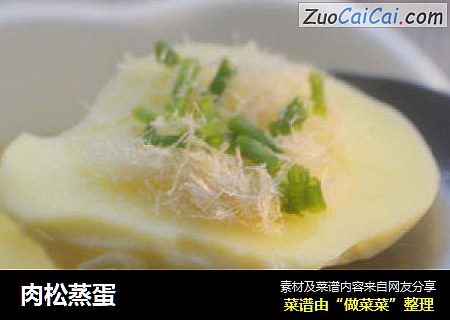 肉松蒸蛋