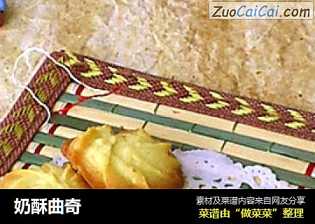 奶酥曲奇