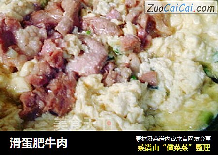 滑蛋肥牛肉