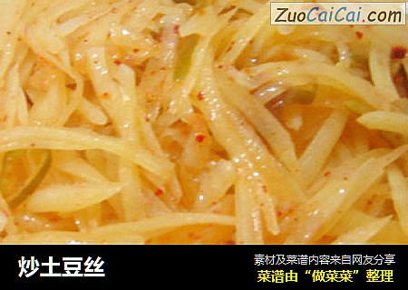 炒土豆丝