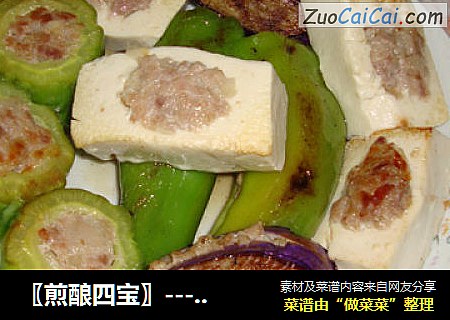 〖煎酿四宝〗----茄子苦瓜辣椒豆腐肉肉，把营养一次性吃进肚子的菜