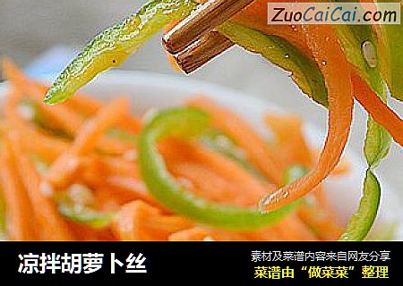 凉拌胡萝卜丝