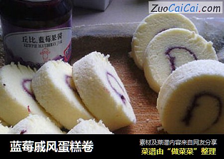 蓝莓戚风蛋糕卷