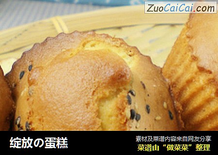 绽放の蛋糕