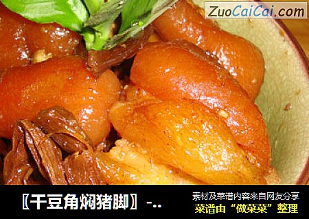 〖干豆角焖猪脚〗---真的不油腻哦，不信就试试看啦