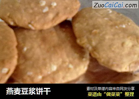 燕麦豆浆饼干