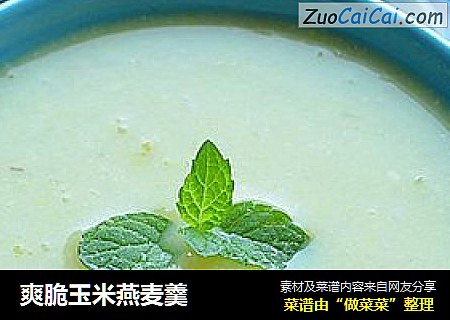 爽脆玉米燕麦羹