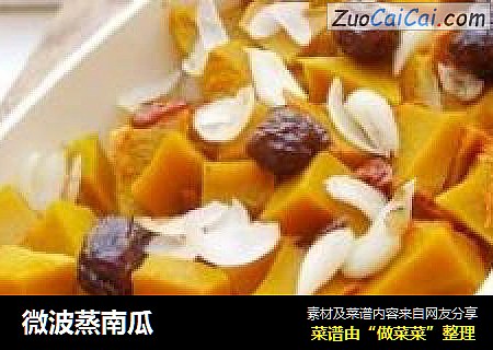 微波蒸南瓜