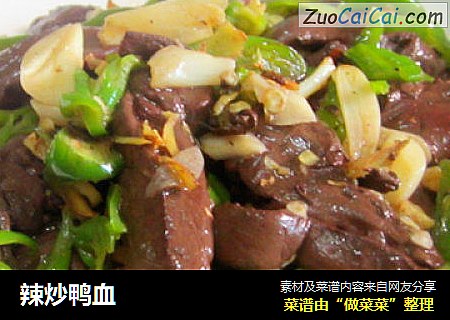 辣炒鸭血