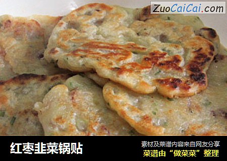 红枣韭菜锅贴