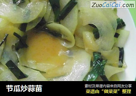 节瓜炒蒜苗