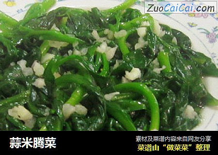 蒜米腾菜