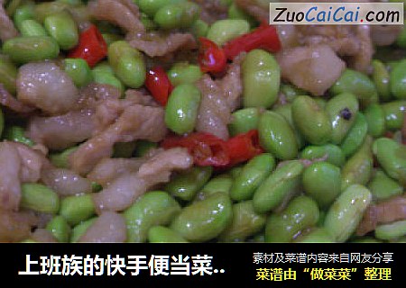 上班族的快手便当菜--鲜毛豆炒肉