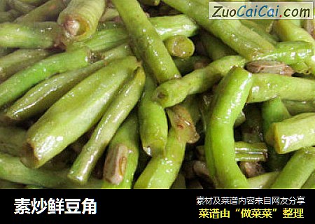素炒鲜豆角