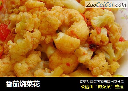番茄烧菜花