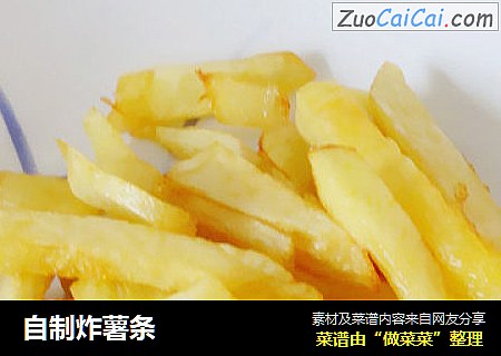 自制炸薯条