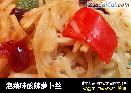 泡菜味酸辣萝卜丝