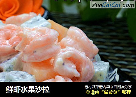 鲜虾水果沙拉