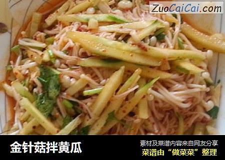 金针菇拌黄瓜