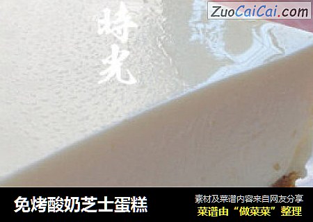 免烤酸奶芝士蛋糕