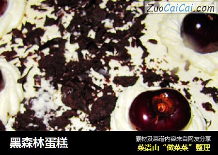 黑森林蛋糕