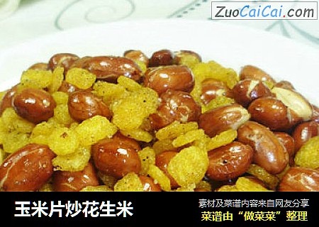 玉米片炒花生米