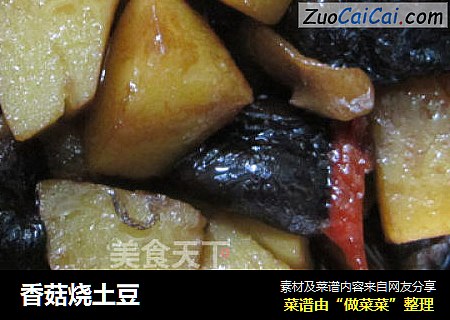 香菇烧土豆