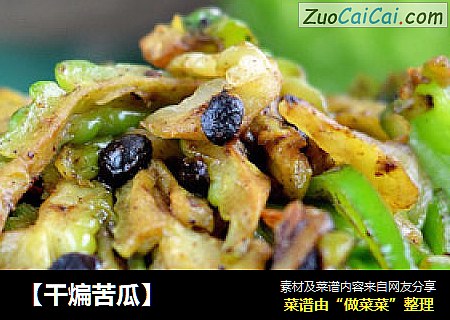 【干煸苦瓜】