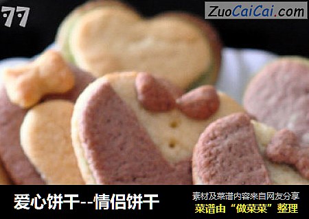 爱心饼干--情侣饼干