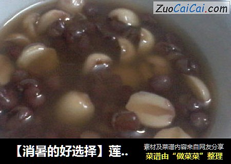 【消暑的好选择】莲子红豆汤