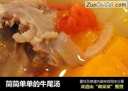 简简单单的牛尾汤
