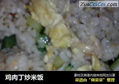 鸡肉丁炒米饭
