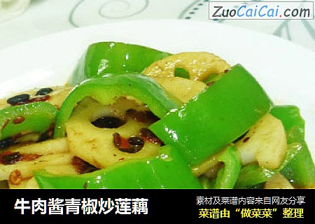 牛肉酱青椒炒莲藕