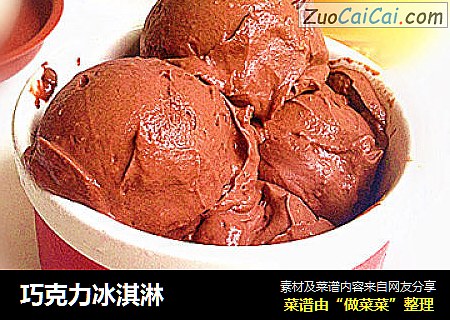 巧克力冰淇淋