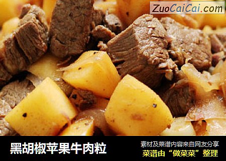 黑胡椒苹果牛肉粒