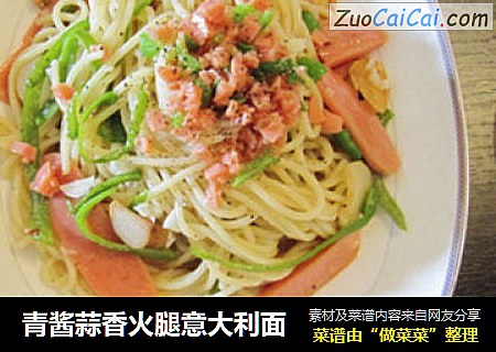 青酱蒜香火腿意大利面