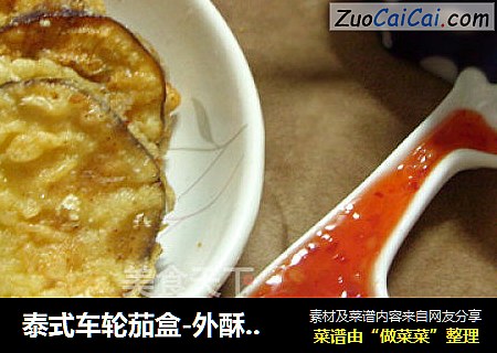 泰式车轮茄盒-外酥里嫩