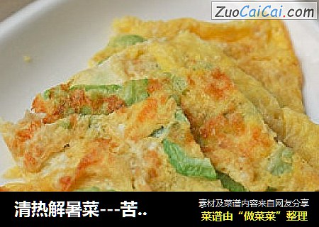 清热解暑菜---苦瓜煎蛋