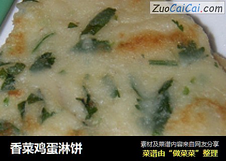 香菜鸡蛋淋饼