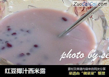 红豆椰汁西米露