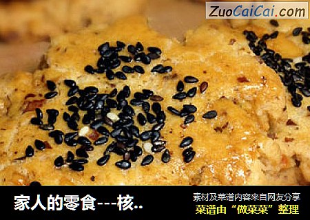 家人的零食---核桃酥