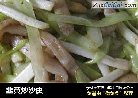 韭黄炒沙虫