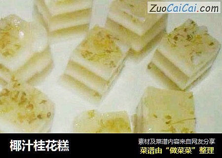 椰汁桂花糕