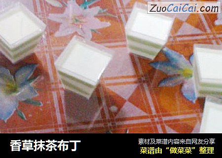 香草抹茶布丁
