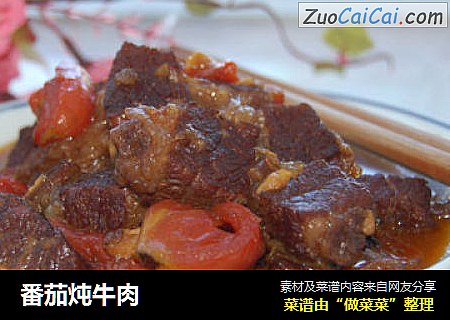 番茄炖牛肉